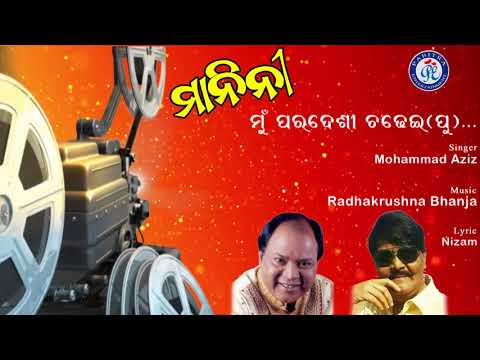 Mu Paradeshi Chadhei ମୁଁ ପରଦେଶୀ ଚଢେଇ Mohammad Aziz ଓଡ଼ିଆ ଚଳଚ୍ଚିତ୍ର ମାନିନୀ ର ଚିର ସବୁଜ ଗୀତ