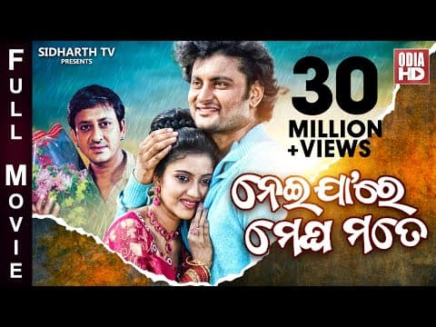 NEIJARE MEGHA MATE // SUPERHIT MOVIE // ନେଇଯାଆରେ ମେଘ ମତେ // Anubhab, Barsha \u0026 Sidhant