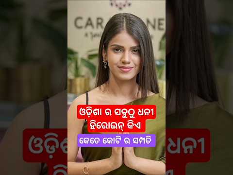 ଓଡ଼ିଶାର ସବୁଠୁ ଧନୀ ହିରୋଇନ୍ କିଏ Film And Serial Reachest Heroine list