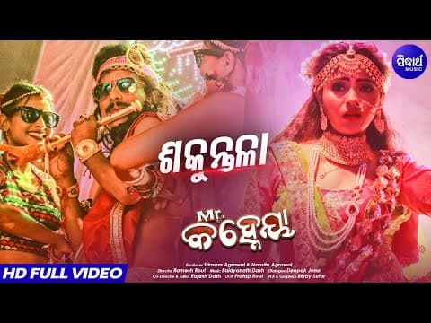 Sakuntala ଶକୁନ୍ତଳା New Film Mr. Kanheya \u0026 Jhillik Humane Sagar