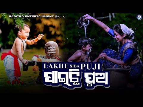 Lakhe Shiba Puji Paichhi Pua Ghanashyam Panda Movie #PabitraEntertainment