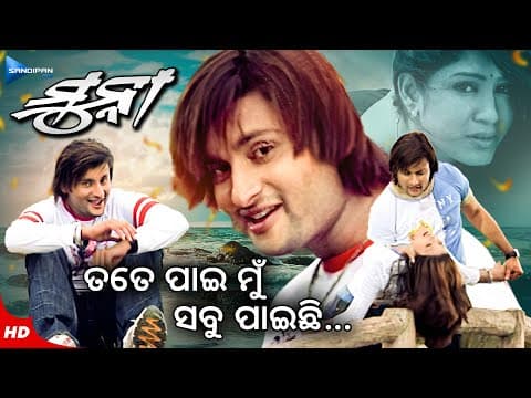 Tate Pai Mun Sabu Paichi ତତେ ପାଇ ମୁଁ ସବୁ ପାଇଛି Munna Movie Anubhav New