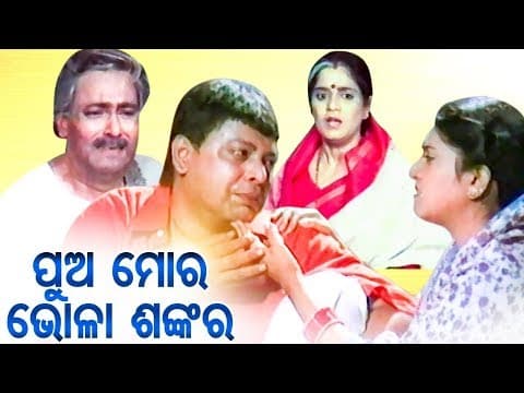Pua Moro Bhola Sankara Film Sidhanta, Rachana Mihir Das, Priyanka, Hara Patanaik, Debu
