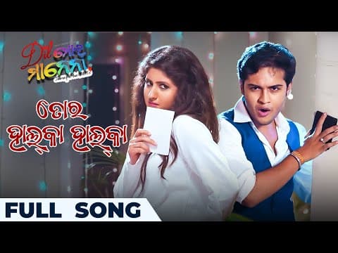 ତୋର ହାଲକା ହାଲକା Tora Halka Halka Swaraj Sivani