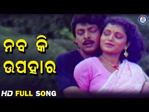 Suna Suna...Naba Ki Upahara ନବ କି ଉପହାର Movie Sriram Panda Mihir Das Pratibha