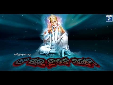 OM SAI SAI RAM OM SAI TUJHE SALAAM MOVIE ODIAONE