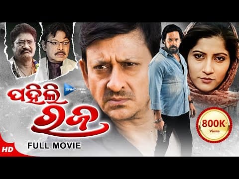 ପହିଲି ରଜ Movie Sidhant, Anu, Debasis, Mihir New Film Sandipan