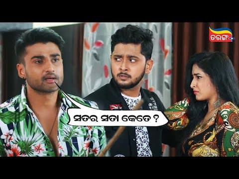 ସତର ସତା କେତେ? Comedy Scene Sambeet Acharya, Piyali Dash Tarang Plus