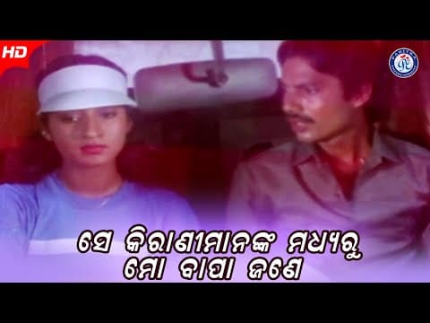 Sei Kirani Manaka Madhyaru Mo Bapa Jane ସେଇ କିରାଣୀ ମାନଙ୍କ ମଧ୍ୟରୁ ମୋ ବାପା ଜଣେ