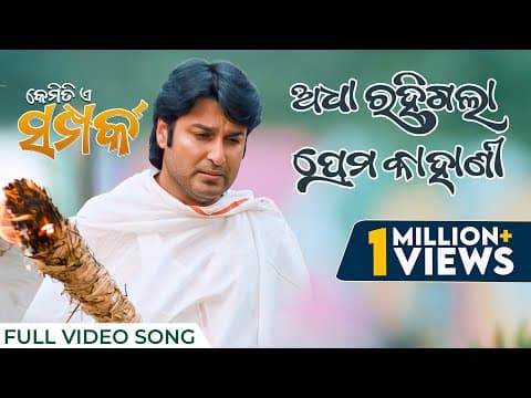 ଅଧା ରହିଗଲା ପ୍ରେମ କାହାଣୀ Adha Rahigala Prema Kahani Kemiti E Samparka