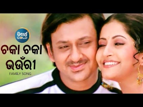 Chaka Chaka Bhaunri Romantic Film Suresh Wadekar,Trupti Das ଚକା ଚକା ଭଉଁରୀ Sidharth