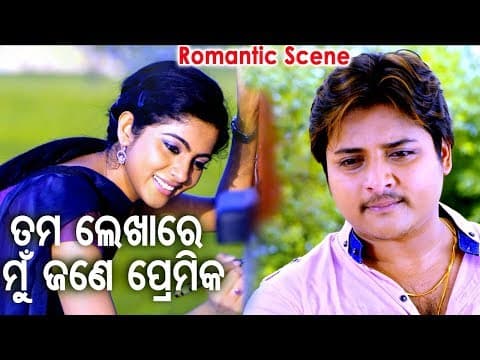 DDD Babusan Romantic Scene Tama Lekha Ra Mun Premika ତମ ଲେଖାର ମୁଁ ଜଣେ ପ୍ରେମିକ