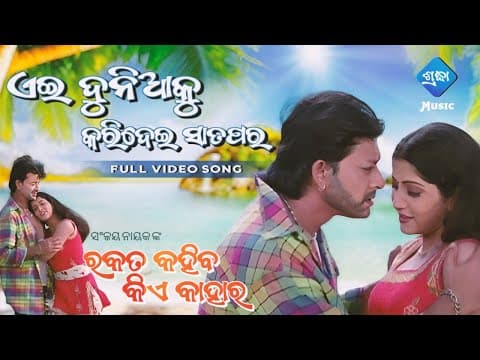 Ae Dunia Ku Karidei Sata Para Movie Rakata Kahiba Kie Kahara