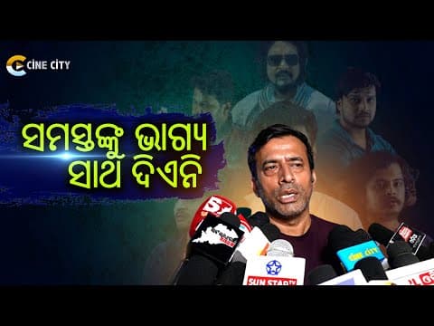 ନିୟତି ଏଇ ଯୁଗର ଫିଲ୍ମ Samaresh Routray New Film CineCity