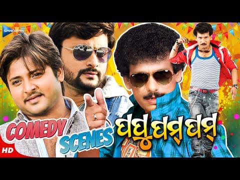 ପପୁ ପମ୍ ପମ୍ କମେଡି Back To Back Comedy Scenes Movie Scene New Film