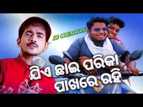 Jie chai pakhare rahi ଯିଏ ଛାଇ ପରିକା ପାଖରେ ରହି Cover Story
