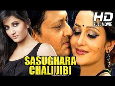 Movie Sasughara Chali Jibi Siddhant Mahapatra,Anu Choudhury Oriya Movie