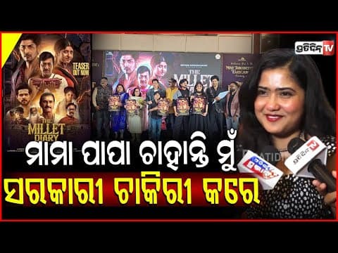 ମୁଁ ବହୁତ ଡରକୁରା ,ମତେ ହାକ କହିଲେ କାନ୍ଦିପକେଇବି ! Film Teaser Release