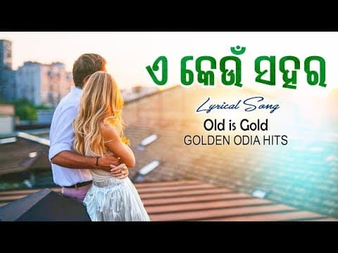 ଏ କେଉଁ ସହର E Keun Sahara Movie Michha Maya Sansara