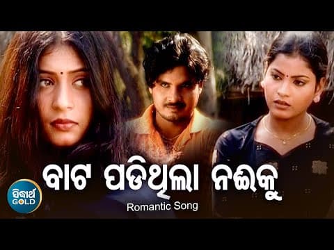 Bata Padithila Naee Ki Romantic Album Nibedita ବାଟ ପଡିଥିଲା ନଈକି Sidharth