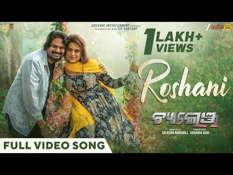 ରୋଷଣୀ Roshani Ardhendu Lipi Kuldeep Gaurav