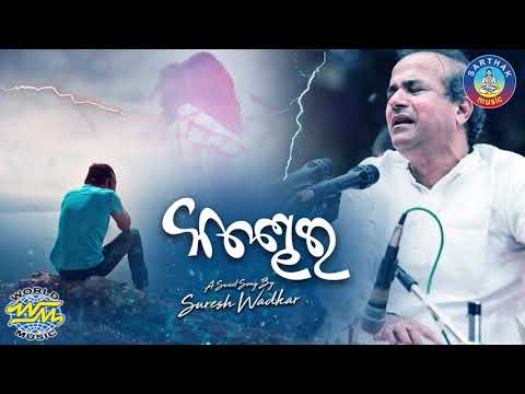 Lo Suna Sad Album Suresh Wadekar କଣ୍ଢେଇ ଲୋ ସୁନା କଣ୍ଢେଇ Sidharth