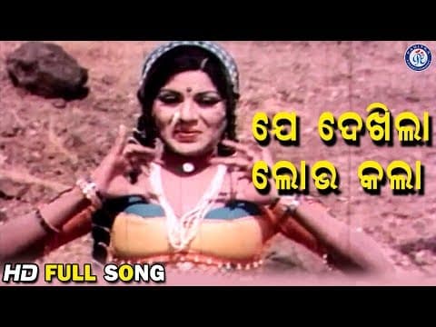 Je Dekhila Lobha Kala ଯେ ଦେଖିଲା ଲୋଭ କଲା a Movie