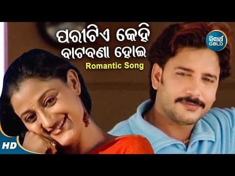 Paritie Kehi Batabana Hoi Romantic Album Udit Narayan Bobby,Ushasi ପାରିଟିଏ କେହି ବାଟବଣା