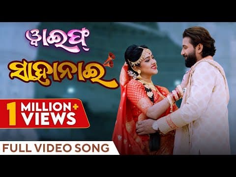 ସାହାନାଈ Sahanai Wife Varsha Priyadarshini Jayjeet