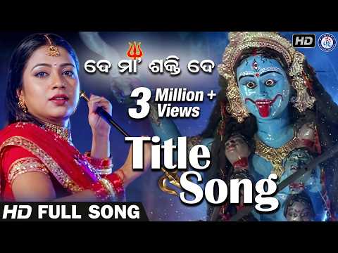 De Maa Shakti De ଦେ ମା ଶକ୍ତି ଦେ De Maa Shakti De #ArchitaSahoo #PabitraEntertainment