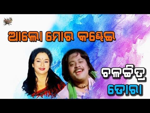 Alo Mora Kandhei Movie Voice Over Hrudananda Sahoo