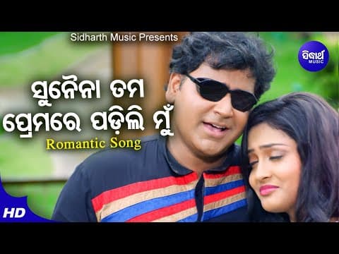 Sunena Tama Premare Padili Mun Romantic Film Namita Agrawal,Lalit Krishnan Sidharth