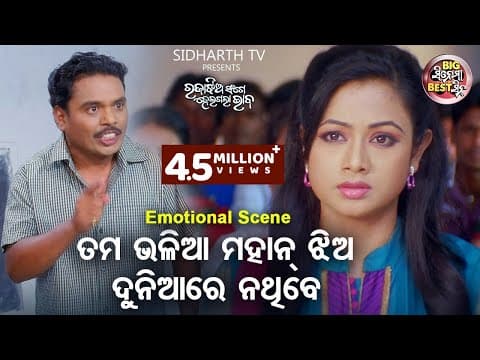 ତମ ଭଳିଆ ଝିଅ ଦୁନିଆରେ ନ ଥିବେ Big ସିନେମା Best ସିନ୍ Best Movie Raja Jhia Sange Heigala Bhaba Archita