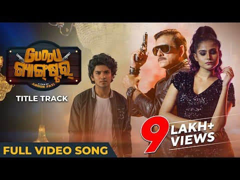 ଗୁଡ୍ଡୁ ଗ୍ୟାଙ୍ଗଷ୍ଟର Guddu Gangster Title Sidhant Sailendra Suryamayee