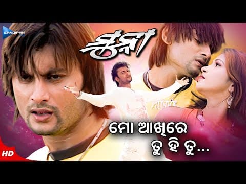 Mo Akhire Tu Hi Tu ମୋ ଆଖିରେ ତୁ ହି ତୁ Munna Movie Anubhav Mohanty New