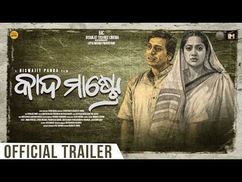 କାନ୍ଦ ମାଷ୍ଚ୍ରେ Trailer Movie Biswajit Panda Bibhu, Lipsa Mishra
