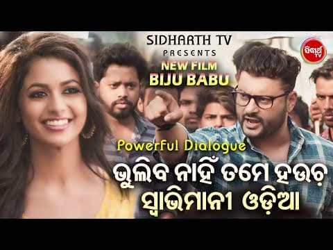 Powerful ଭୁଲିବ ନାହିଁ ତମେ ହଉଚ ସ୍ବାଭିମାନୀ ଓଡିଆ Bhabiba Nahin Tame Haucha Swavimani