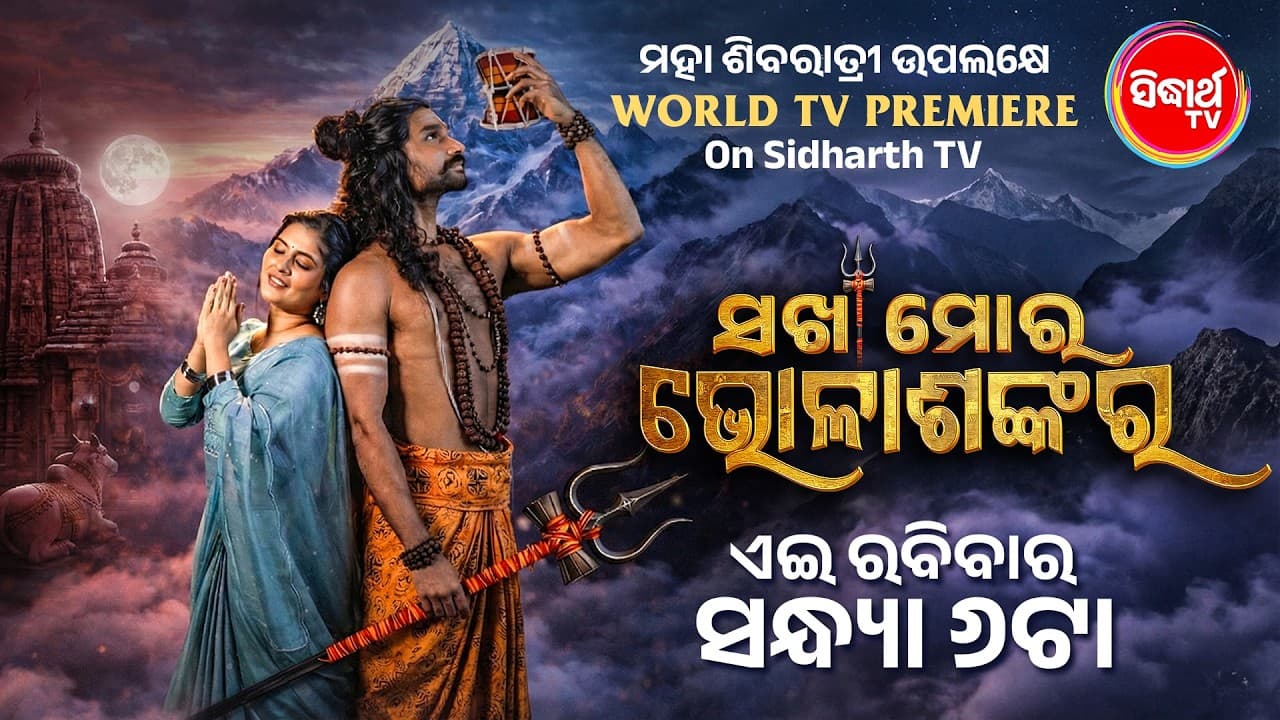 Sakha Mora Bhola Sankar Official Trailer