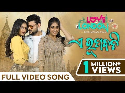 ଏ ରୂପବତି A Rupabati Love In London Anubhav Mohanty Swapna Somya