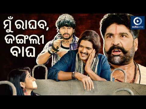 ମୁଁ ବି ଆଜି ଟିକେ ଫ୍ରେସ୍ ଖାଇବି MOVIE FIGHT SCENE DIPAK DAITARI ODIAONE