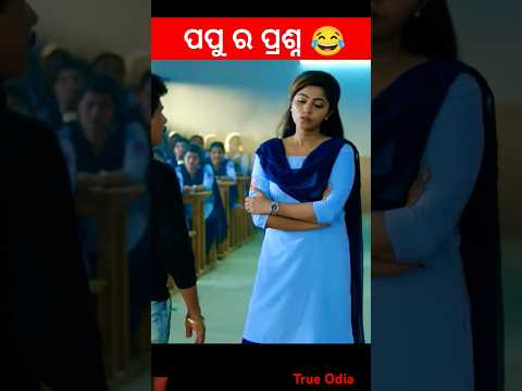 New movie Comedy/Papu movie Comedy/#comedy #odiacomedy # #odiamovecomedy