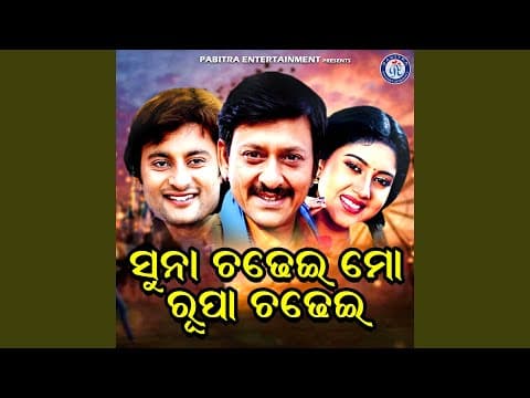 Sunara Chadhei Udi Tu Are