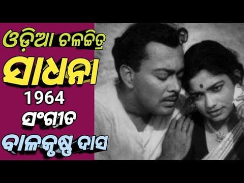ଜାଣେନା ଜାଣେନା Old Filim Sipra Bose Sings Film SADHANA 1964