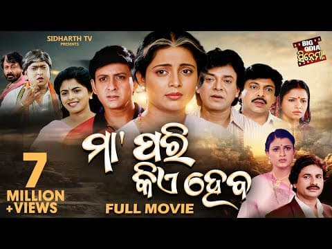 FILM MAA PARI KIE HEBA Hit Movie ମା'ପରି କିଏ ହେବ Sidhant,Uttam,Mihir,Aparajita