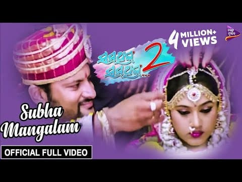 Subha Mangalam Anubhav Mohanty, Barsha Priyadarshini Something Something 2