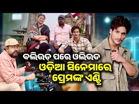 ଓଡ଼ିଆ ସିନେମାରେ ପ୍ରେମଙ୍କ ଏଣ୍ଟ୍ରି RAMARAJYA Movie Prem Parrija Sudhanshu Sahoo