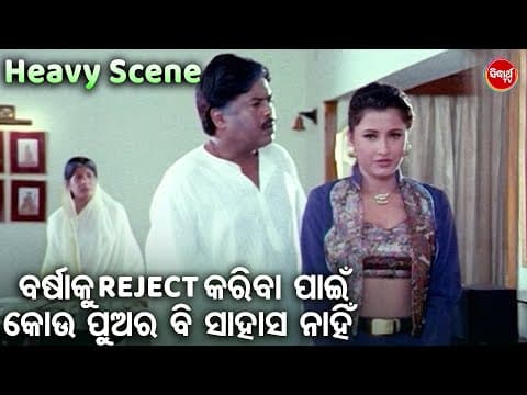 ବର୍ଷାକୁ Reject ପାଇଁ କେଉଁ ପୁଅର ବି ସାହସ ନାହିଁ Sindura Nuhen Khela Ghara Heavy Scene