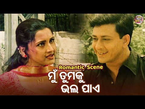 ମୁଁ ତୁମକୁ ଭଲ ପାଏ Romantic Movie Scene Film Dharma Sahile Hela Rachana,Sidhant,Uttam,Aparajita