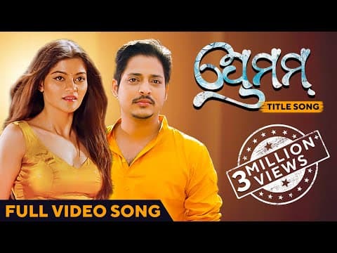 ପ୍ରେମମ୍ Title Movie Prakruti Babushaan Kuldeep Arpita