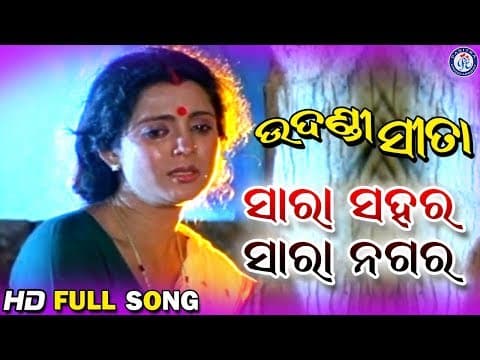 Sara Sahara Sara Nagara ସାରା ସହର ସାରା ନଗର Udandi Sita Movie